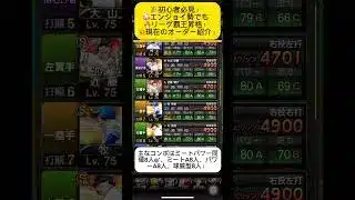 【プロスピA】ガチ勢でなくてもリーグ覇王に！無課金オーダー紹介🔥 #shorts