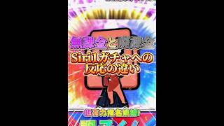【プロスピA】無課金と廃課金、シリーズ1で開催されるガチャに対する反応の違い #プロスピa #リアタイ #shorts