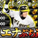 【プロスピA】10万円越えのエナジーを持って挑むセレクション第三弾！ 「菅野智之」「鳥谷敬」が欲しすぎた男の末路 プロスピセレクション第三弾スカウトガチャ【プロ野球スピリッツA】