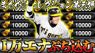 【プロスピA】10万円越えのエナジーを持って挑むセレクション第三弾！ 「菅野智之」「鳥谷敬」が欲しすぎた男の末路 プロスピセレクション第三弾スカウトガチャ【プロ野球スピリッツA】