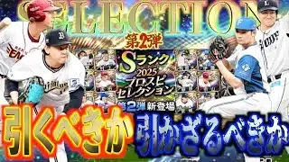 【プロスピA】セレクション第2弾のガチャは無課金ユーザーが引くべきガチャか？引かざるべきガチャか？？