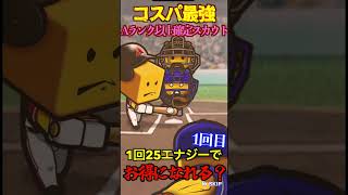 【プロスピA】【過去回】2025シーズンでもコスパ最強ガチャAランク以上確定スカウトpart1　#shorts  #プロ野球スピリッツa