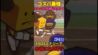 【プロスピA】【過去回】2025シーズンでもコスパ最強ガチャAランク以上確定スカウトpart2　#shorts  #プロ野球スピリッツa