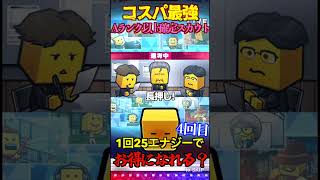 【プロスピA】【過去回】2025シーズンでもコスパ最強ガチャAランク以上確定スカウトpart4　#shorts  #プロ野球スピリッツa