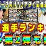 【プロスピA】セレ第2弾最強ランキング！猛者の使用率も高いリアタイ最強選手います！【プロ野球スピリッツA・ガチャ・セレクション・TS第5弾・WS・ダルセレ】