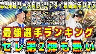 【プロスピA】セレ第2弾最強ランキング！猛者の使用率も高いリアタイ最強選手います！【プロ野球スピリッツA・ガチャ・セレクション・TS第5弾・WS・ダルセレ】