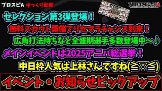 【プロスピA】セレクション第3弾登場！無料スカウトあり！リセマラチャンス到来中！（ゆっくり）