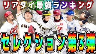 【プロスピA】セレ第3弾リアタイ最強選手ランキング！ミキサーしてでも取る価値あり！今後2度とこの能力では登場しない！？【プロ野球スピリッツA・セレクション・ガチャ・10周年・アニバ総選挙】
