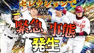 【プロスピA】セレクション第3弾のガチャで緊急事態発生！？！？S1ラストのガチャで神引きなるか？？？