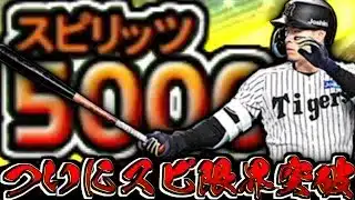 【プロスピA】ついにスピリッツ5000へ セレクションで最強の佐藤輝明登場に全プロスピユーザーが涙 第一弾セレクションスカウトガチャ【プロ野球スピリッツA】