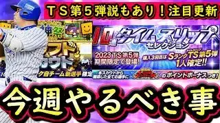 【プロスピA】ＴＳ第５弾登場の可能性もあり！４～１０日やるべき事＆イベントガチャ予想！【プロ野球スピリッツA】