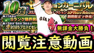 【プロスピA】セレクション第３弾でとんでもない引きをしました・・大勝負の○○連！神引きすることは出来たのか？【プロ野球スピリッツA】