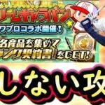 【プロスピA】ドリームキャラバンパワプロコラボ攻略！アニバーサリー総選挙はまさかの結果に？【プロ野球スピリッツA】