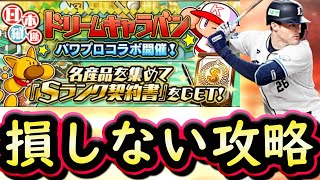 【プロスピA】ドリームキャラバンパワプロコラボ攻略！アニバーサリー総選挙はまさかの結果に？【プロ野球スピリッツA】