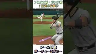 プロスピA！ランク戦！！１回表の攻撃「無課金ガーティー・プロスピA」