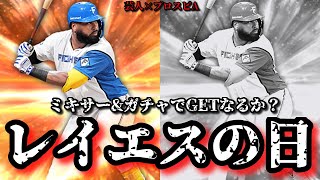 【芸人×プロスピA】レイエスのいないスピリーグはありえない‼︎ミキサー&ガチャでレイエスGETなるか⁉︎