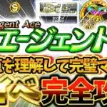 ”エージェントA”変更点を必ず理解しろ！NG行為損しないためにエージェントA完全攻略！動画を見るだけで完璧マスター【プロスピA】【プロ野球スピリッツA】【エージェントA】