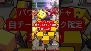 【プロスピA】パワプロガチャ自チームSランク確定【カープ純正】#shorts