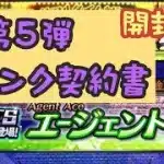 【プロスピA】TS第5弾Sランク契約書、エージェントA攻略して、手に入れました。狙いでは無いが、寧ろ今、欲しかったかも(笑)#プロスピA#TS第5弾Sランク契約書#プロスピ契約書