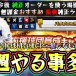 今週のプロスピA情報！応援球団育成キャンペーンが明日から開催されるのでやるべき事！球団対抗ランク戦＆スピリーグのために●●する。純正ランキング・Tier表！無課金はどの球団を作るべき？【プロスピA】