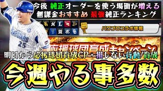 今週のプロスピA情報！応援球団育成キャンペーンが明日から開催されるのでやるべき事！球団対抗ランク戦＆スピリーグのために●●する。純正ランキング・Tier表！無課金はどの球団を作るべき？【プロスピA】