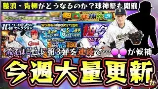 今週のプロスピA情報！藤浪晋太郎・青柳晃洋がWSガチャで追加されるのか？セレクション第3弾が連続で更新は流石になさそう…球神祭も開催されます。【プロスピA】