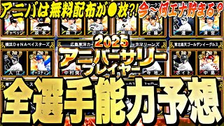 アニバは無料配布が●枚！前半戦活躍した選手の能力はどうなる？今〜何エナジー貯まる？アニバーサリー全選手能力予想！【プロスピA】【プロ野球スピリッツa】