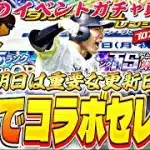 明日の更新次第でコラボセレがどうなるかが読めてくる⁈スピニュースで重要告知あるか？明日のイベントガチャ更新予想！【プロスピA】【プロ野球スピリッツa】