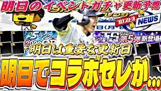 明日の更新次第でコラボセレがどうなるかが読めてくる⁈スピニュースで重要告知あるか？明日のイベントガチャ更新予想！【プロスピA】【プロ野球スピリッツa】