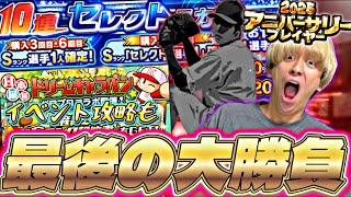 遂にアニバ登場選手確定！今シリ最後の大勝負！セレクトスカウトで神引きなるか？【ドリームキャラバン完全攻略】【プロスピA】【プロ野球スピリッツa】
