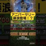 【プロスピA予想】まさかのアニバ藤浪登場！？波乱のseries2を予想する！ #プロスピa #予想 #shorts