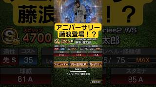 【プロスピA予想】まさかのアニバ藤浪登場！？波乱のseries2を予想する！ #プロスピa #予想 #shorts