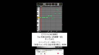 【プロスピA応援歌】『vs 和風な妖怪』(西郷憲一郎)作ってみた※ニンテンドー3DSソフト「妖怪ウォッチ2 元祖/本家/真打」BGM #プロスピa #応援歌 #妖怪ウォッチ #プロスピ応援歌