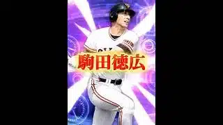 【プロスピA】巨人版初登場の駒田徳広さん、絶対的”王”の前にあえなく散ってしまうwww #プロスピa #リアタイ #shorts