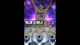 感動的なBGM流しとけば、プロスピAのどんな文句を言っても許される説【Part2】 #プロスピa #リアタイ #shorts