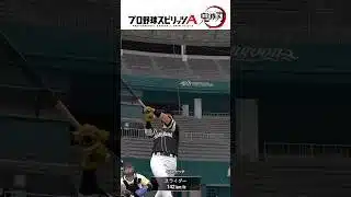 【鬼滅の刃無限城BGM🔥】プロスピA音ハメホームラン集！#プロスピa #Shorts