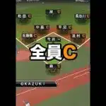 【縛り】守備適性”全員C”でリアタイ！【プロスピA】【西武純正】 #Shorts