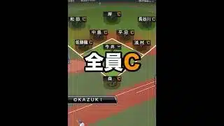 【縛り】守備適性”全員C”でリアタイ！【プロスピA】【西武純正】 #Shorts
