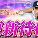 【LIVE】TSか？WSか？それとも何も来ないのか?更新待機！【プロスピA】