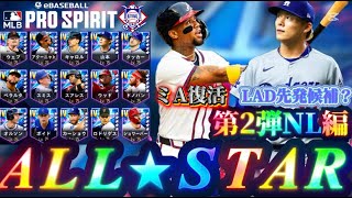 【MLB PRO SPIRIT/メジャスピ】惜しくも全同値ならず…ドジャース純正は先発候補に挙がってくる!? ALL STAR 第2弾ナ・リーグのおすすめ選手は??