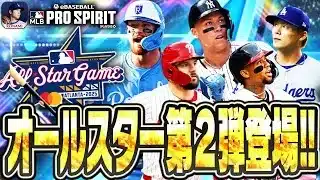 やっと来たぞ！！MLBオールスターガチャ第2弾！最強選手だらけの夢のガチャで神引き連発！？【メジャスピ/MLB PRO SPIRIT】【MLB版プロスピA】