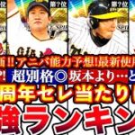※セレ歴代最強集結!!必須級No.1は〇〇セレクション10周年記念最強ランキング!評価!アニバーサリーとどっち引くべき比較等全まとめ【プロスピA】【プロ野球スピリッツA】第3弾2025