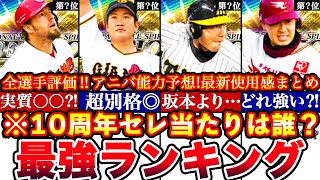 ※セレ歴代最強集結!!必須級No.1は〇〇セレクション10周年記念最強ランキング!評価!アニバーサリーとどっち引くべき比較等全まとめ【プロスピA】【プロ野球スピリッツA】第3弾2025