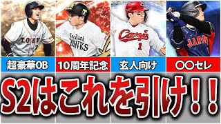 【超重要】初心者がS2で引くべきガチャ・スルーすべきガチャを完全解説！【プロスピA】