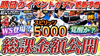 前半だけでエグい課金額。S2解禁と同時にWS大谷や覚醒は来るか？明日のイベントガチャ更新予想！【プロスピA】【プロ野球スピリッツa】