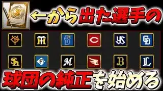 【運命】S契約書から出た選手の球団で純正を組み、スピリーグに出場します【#プロスピa 】#メリッサ