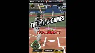 THE 先頭打者誰する問題！！ #船長 #プロスピa #プロ野球スピリッツa #プロスピ #リアタイ#ホームラン