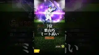 【プロスピ】TS第5弾登場‼️リアタイ強さランキング #プロスピa #プロスピ切り抜き #ソフトバンクホークス #プロスピ #ガチャ神引き #野球 #プロ野球 #甲子園 #巨人 #阪神タイガース