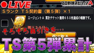 そろそろ引きそう！？TS第5弾累計開封【プロスピA】【日ハム純正】