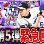 TS5弾いまさら全員回収大量ガチャ生放送【プロスピA】